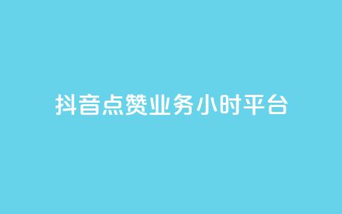 抖音点赞业务24小时平台,dy低价下单平台商城 - dy下单平台-ks-dy-稳定下单平台-超低价平台 抖音低价业务全网最低 第1张 抖音点赞业务24小时平台,dy低价下单平台商城 - dy下单平台-ks-dy-稳定下单平台-超低价平台 抖音低价业务全网最低 第1张