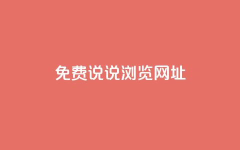 qq免费说说浏览网址,qq开启秒赞 - 拼多多扫码助力网站 拼多多为什么老是送现金  第1张 qq免费说说浏览网址,qq开启秒赞 - 拼多多扫码助力网站 拼多多为什么老是送现金  第1张