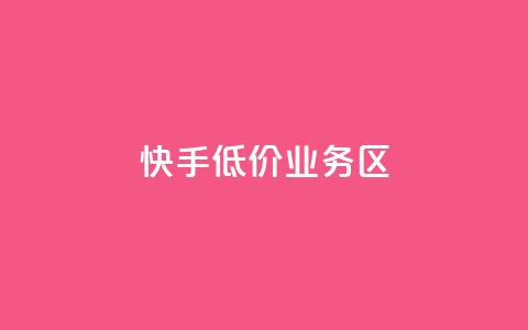 快手低价业务区,ks一毛一千赞 - 全网最便宜快手业务网站 抖音有效粉丝是怎么算的  第1张 快手低价业务区,ks一毛一千赞 - 全网最便宜快手业务网站 抖音有效粉丝是怎么算的  第1张