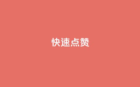 QQ快速点赞,QQ点赞一元10万 - 全网辅助货源站 qq永久业务卡盟网站  第1张 QQ快速点赞,QQ点赞一元10万 - 全网辅助货源站 qq永久业务卡盟网站  第1张