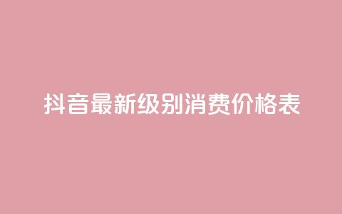 抖音最新级别消费价格表,qq主页点赞怎么能上十万 - 二十万粉丝接一条广告多少钱 快手热.1千赞一块  第1张 抖音最新级别消费价格表,qq主页点赞怎么能上十万 - 二十万粉丝接一条广告多少钱 快手热.1千赞一块  第1张
