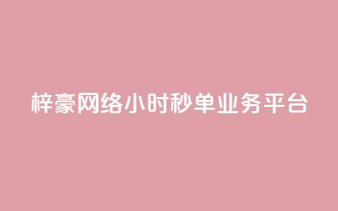 梓豪网络24小时秒单业务平台,qq空间网站说说赞自助 - 卡盟低价拿货平台 qq访客2万怎么做到的  第1张
