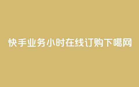 快手业务24小时在线订购ERVICE  第1张 快手业务24小时在线订购ERVICE  第1张