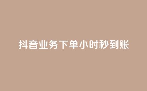抖音业务下单24小时秒到账,快手免费涨热度入口 - 拼多多最后0.01助力不了 拼多多无限助力神器免费 第1张 抖音业务下单24小时秒到账,快手免费涨热度入口 - 拼多多最后0.01助力不了 拼多多无限助力神器免费 第1张