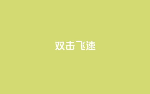 ks双击飞速,拼多多刷助力网站哪个可靠 - 拼多多商家服务平台 砍一刀万爆是真的吗 第1张 ks双击飞速,拼多多刷助力网站哪个可靠 - 拼多多商家服务平台 砍一刀万爆是真的吗 第1张