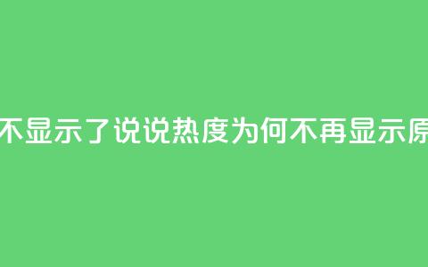 QQ说说热度怎么不显示了 - QQ说说热度为何不再显示原因解析!  第1张 QQ说说热度怎么不显示了 - QQ说说热度为何不再显示原因解析!  第1张