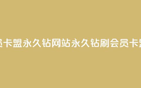 刷会员卡盟永久钻网站(永久钻刷会员卡盟网站)  第1张 刷会员卡盟永久钻网站(永久钻刷会员卡盟网站)  第1张