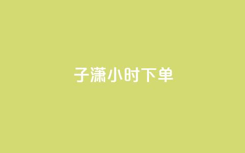 子潇24小时下单,快手点赞要微信收款吗 - 24小时qq空间自助 全网辅助最全提卡最低的卡盟  第1张 子潇24小时下单,快手点赞要微信收款吗 - 24小时qq空间自助 全网辅助最全提卡最低的卡盟  第1张