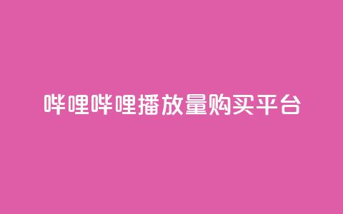 哔哩哔哩播放量购买平台,qq访问量免费领 - 快手引流软件全自动免费 快手涨粉生成在哪下载  第1张 哔哩哔哩播放量购买平台,qq访问量免费领 - 快手引流软件全自动免费 快手涨粉生成在哪下载  第1张