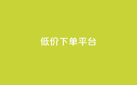 dy低价下单平台 - dy优惠订单平台~  第1张 dy低价下单平台 - dy优惠订单平台~  第1张