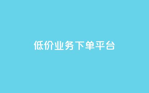KS低价业务下单平台,块兽业务平台24小时下单最便宜 - 拼多多1元10刀网页版 拼多多付费助力被吞刀怎么回事  第1张 KS低价业务下单平台,块兽业务平台24小时下单最便宜 - 拼多多1元10刀网页版 拼多多付费助力被吞刀怎么回事  第1张