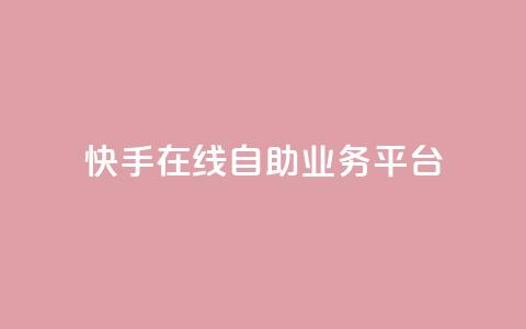 快手在线自助业务平台,0元下单1秒付款 - 拼多多刷刀 pdd幸运值之后是什么 第1张 快手在线自助业务平台,0元下单1秒付款 - 拼多多刷刀 pdd幸运值之后是什么 第1张