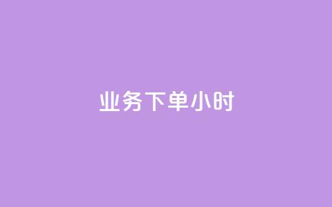dy业务下单24小时,抖音24小时自助免费 - 抖音24小时秒到自助服务平台 ks刷亲密关系  第1张
