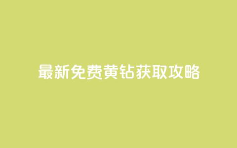 最新免费QQ黄钻获取攻略! 第1张 最新免费QQ黄钻获取攻略! 第1张