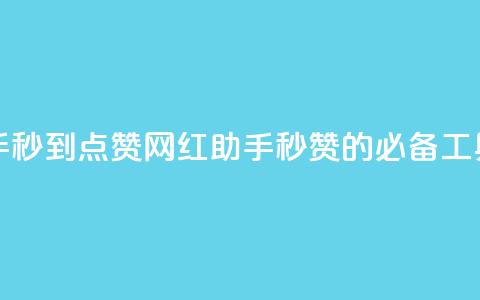 网红助手秒到点赞(网红助手:秒赞的必备工具)  第1张 网红助手秒到点赞(网红助手:秒赞的必备工具)  第1张
