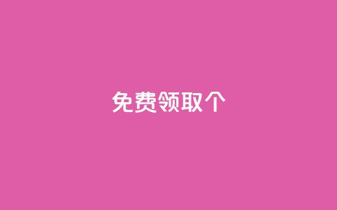 免费领取5000个 - 卡盟自动下单入口 第1张 免费领取5000个 - 卡盟自动下单入口 第1张