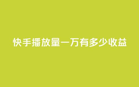 快手播放量一万有多少收益,快手免费热门助手 - 抖音500粉 QQ小号批发平台 第1张 快手播放量一万有多少收益,快手免费热门助手 - 抖音500粉 QQ小号批发平台 第1张