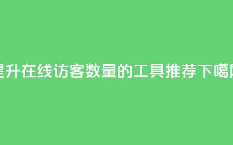 提升QQ在线访客数量的工具推荐  第1张 提升QQ在线访客数量的工具推荐  第1张