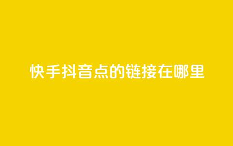 快手抖音点的链接在哪里 - 快手免费播放量下载什么软件  第1张 快手抖音点的链接在哪里 - 快手免费播放量下载什么软件  第1张