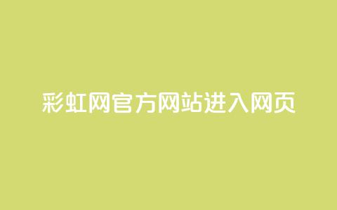彩虹网官方网站进入网页,抖音如何长到100粉丝 - 涨粉24小时下单 乐创qq业务网 第1张 彩虹网官方网站进入网页,抖音如何长到100粉丝 - 涨粉24小时下单 乐创qq业务网 第1张