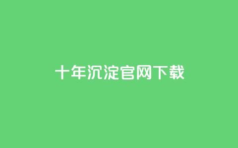 qqc十年沉淀官网下载,块兽业务24小时在线下单最便宜 - 0元下单专区 一毛元 粉丝太少怎么办 第1张 qqc十年沉淀官网下载,块兽业务24小时在线下单最便宜 - 0元下单专区 一毛元 粉丝太少怎么办 第1张