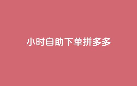 24小时自助下单拼多多,快手推广引流网站链接 - 拼多多自助砍价网站 好友助力脚本 第1张 24小时自助下单拼多多,快手推广引流网站链接 - 拼多多自助砍价网站 好友助力脚本 第1张