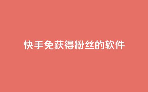 快手免获得粉丝的软件,QQ卖vip网 - QQ互赞宝app QQ说说热度怎么不显示了  第1张 快手免获得粉丝的软件,QQ卖vip网 - QQ互赞宝app QQ说说热度怎么不显示了  第1张