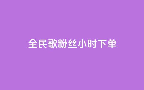 全民K歌粉丝24小时下单,qq空间浏览量 - 抖音业务24小时在线下单 卡盟qq业务最低价  第1张 全民K歌粉丝24小时下单,qq空间浏览量 - 抖音业务24小时在线下单 卡盟qq业务最低价  第1张