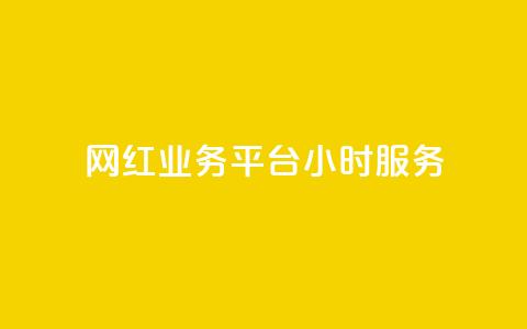 网红业务平台24小时服务,qq显示没有在意 - 超人卡盟 刷qq空间访客量十万  第1张 网红业务平台24小时服务,qq显示没有在意 - 超人卡盟 刷qq空间访客量十万  第1张