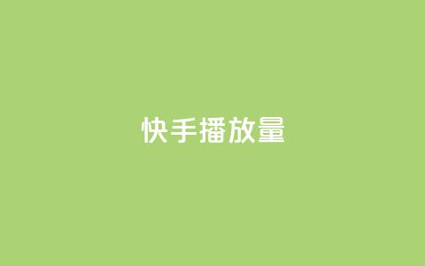 快手播放量10000,抖音免费获得10000粉丝 - qq赞自助下单 qq点赞业务网站平台  第1张 快手播放量10000,抖音免费获得10000粉丝 - qq赞自助下单 qq点赞业务网站平台  第1张