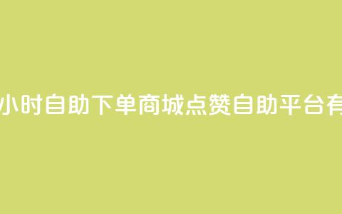 自助业务网-24小时自助下单商城 - qq点赞自助平台有哪些  第1张 自助业务网-24小时自助下单商城 - qq点赞自助平台有哪些  第1张