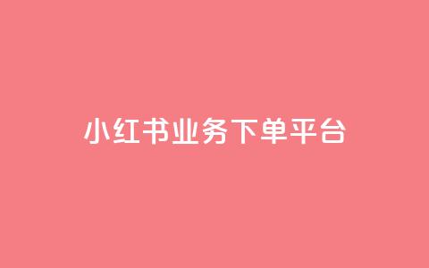 小红书业务下单平台,快手业务区自助 - 子潇网络平台 低价购买QQ会员的平台  第1张 小红书业务下单平台,快手业务区自助 - 子潇网络平台 低价购买QQ会员的平台  第1张
