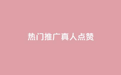dy热门推广真人点赞 - 热门推广真人点赞——dy精彩推广分享!  第1张 dy热门推广真人点赞 - 热门推广真人点赞——dy精彩推广分享!  第1张