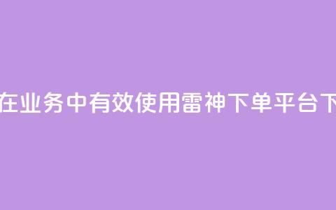 如何在KS业务中有效使用雷神下单平台  第1张 如何在KS业务中有效使用雷神下单平台  第1张