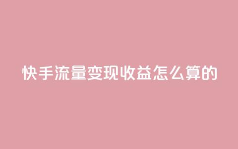 快手流量变现收益怎么算的,拼多多如何卖助力 - 拼多多无限助力app 拼多多批发网官网  第1张