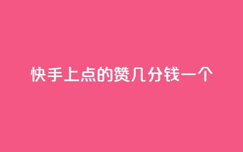 快手上点的赞几分钱一个,ks下单便宜业务 - 拼多多24小时助力平台 拼多多总部地址在哪里  第1张 快手上点的赞几分钱一个,ks下单便宜业务 - 拼多多24小时助力平台 拼多多总部地址在哪里  第1张