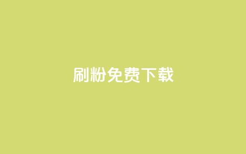 刷粉免费下载,抖音56级号能卖多少钱 - QQ空间24小时全网自助下单 ks业务免费领  第1张 刷粉免费下载,抖音56级号能卖多少钱 - QQ空间24小时全网自助下单 ks业务免费领  第1张