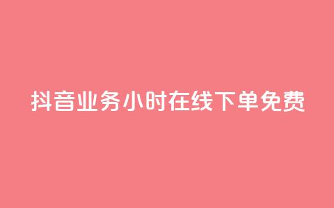 抖音业务24小时在线下单免费,刷qq超级会员svip教程视频 - ks低价下单平台 qq空间说说赞50个秒到账 第1张 抖音业务24小时在线下单免费,刷qq超级会员svip教程视频 - ks低价下单平台 qq空间说说赞50个秒到账 第1张