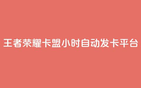 王者荣耀卡盟24小时自动发卡平台 - QQ空间秒工具下载 第1张 王者荣耀卡盟24小时自动发卡平台 - QQ空间秒工具下载 第1张