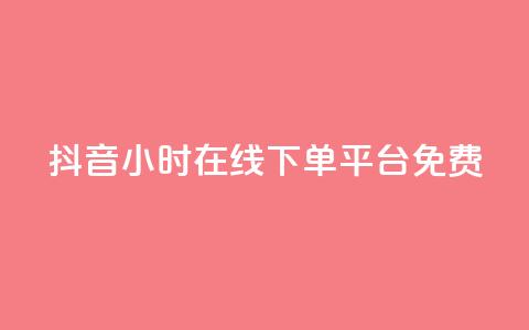 抖音24小时在线下单平台免费 - 买点赞 自动下单 24小时 第1张 抖音24小时在线下单平台免费 - 买点赞 自动下单 24小时 第1张