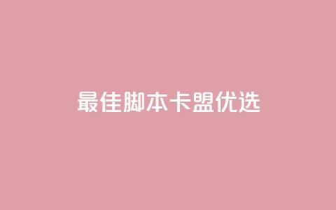 最佳PUBG脚本卡盟优选  第1张 最佳PUBG脚本卡盟优选  第1张