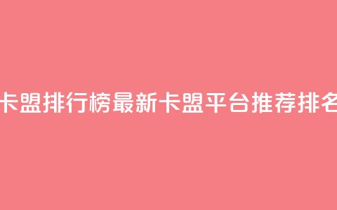 卡盟排行榜 - 2021卡盟排行榜 最新卡盟平台推荐排名解析!  第1张 卡盟排行榜 - 2021卡盟排行榜 最新卡盟平台推荐排名解析!  第1张