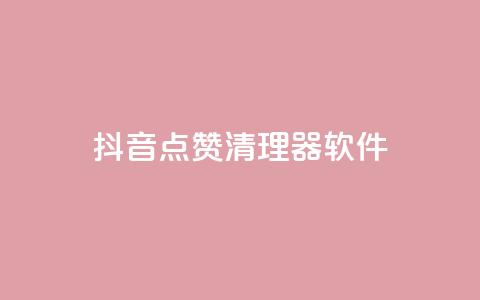 抖音点赞清理器软件,qq空间怎么查看全部我看过谁 - dnf卡盟24小时自动发卡平台 小红书点赞24小时下单平台  第1张 抖音点赞清理器软件,qq空间怎么查看全部我看过谁 - dnf卡盟24小时自动发卡平台 小红书点赞24小时下单平台  第1张