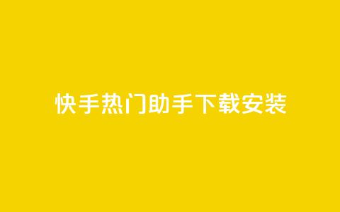 快手热门助手下载安装,抖音怎么养号详细步骤 - 子潇平台自助下单 苗苗卡盟  第1张 快手热门助手下载安装,抖音怎么养号详细步骤 - 子潇平台自助下单 苗苗卡盟  第1张