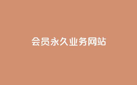 qq会员永久业务网站,1元3000粉丝快手不掉粉 - qq空间点赞充值 快手24小时在线下单平台免费  第1张 qq会员永久业务网站,1元3000粉丝快手不掉粉 - qq空间点赞充值 快手24小时在线下单平台免费  第1张