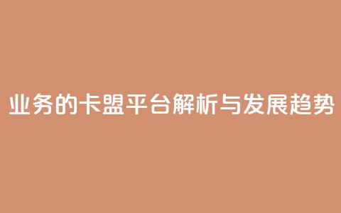 QQ业务的卡盟平台解析与发展趋势  第1张 QQ业务的卡盟平台解析与发展趋势  第1张