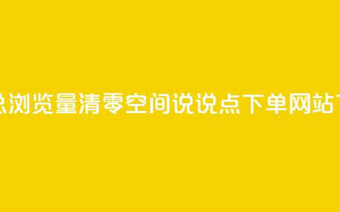 qq空间总浏览量清零 - qq空间说说点下单网站  第1张 qq空间总浏览量清零 - qq空间说说点下单网站  第1张