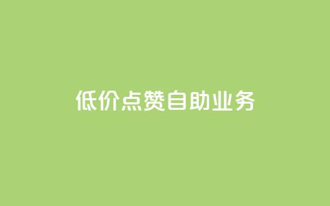 qq低价点赞自助业务,快手业务平台24小时在线 - pdd助力平台 拼多多怎么刷助力软件  第1张