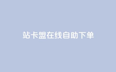 b站卡盟在线自助下单,qq超级会员价格表 - 24小时自助点赞下单网站 ks直播业务平台怎么下  第1张 b站卡盟在线自助下单,qq超级会员价格表 - 24小时自助点赞下单网站 ks直播业务平台怎么下  第1张
