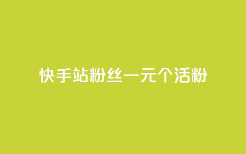 快手b站粉丝一元1000个活粉,24小时自助下单直播间怎样弄 - 刷粉每天都掉粉正常吗 每天免费领QQ10000赞的网址  第1张